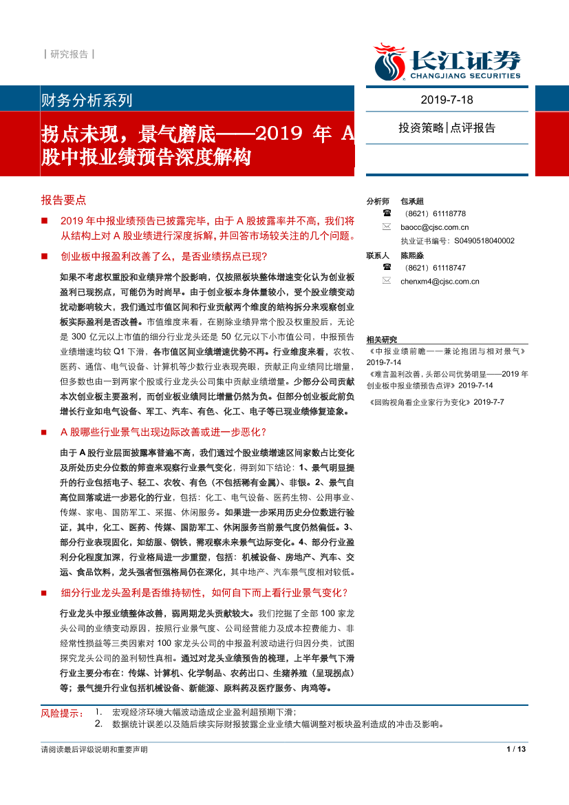 2019年A股中报业绩预告深度解构：拐点未现，景气磨底-20190718-长江证券-13页2019年A股中报业绩预告深度解构：拐点未现，景气磨底-20190718-长江证券-13页_1.png