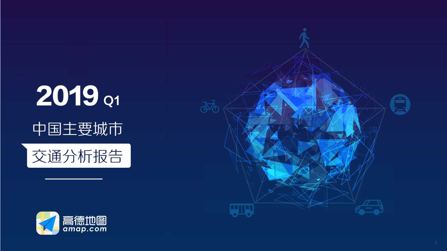 2019年Q1中国主要城市交通分析报告-道德地图-2019.4-51页2019年Q1中国主要城市交通分析报告-道德地图-2019.4-51页_1.png