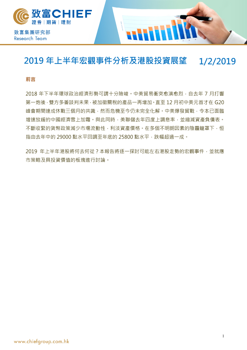 2019年上半年宏观事件分析及港股投资展望-20190201-致富证券-17页2019年上半年宏观事件分析及港股投资展望-20190201-致富证券-17页_1.png