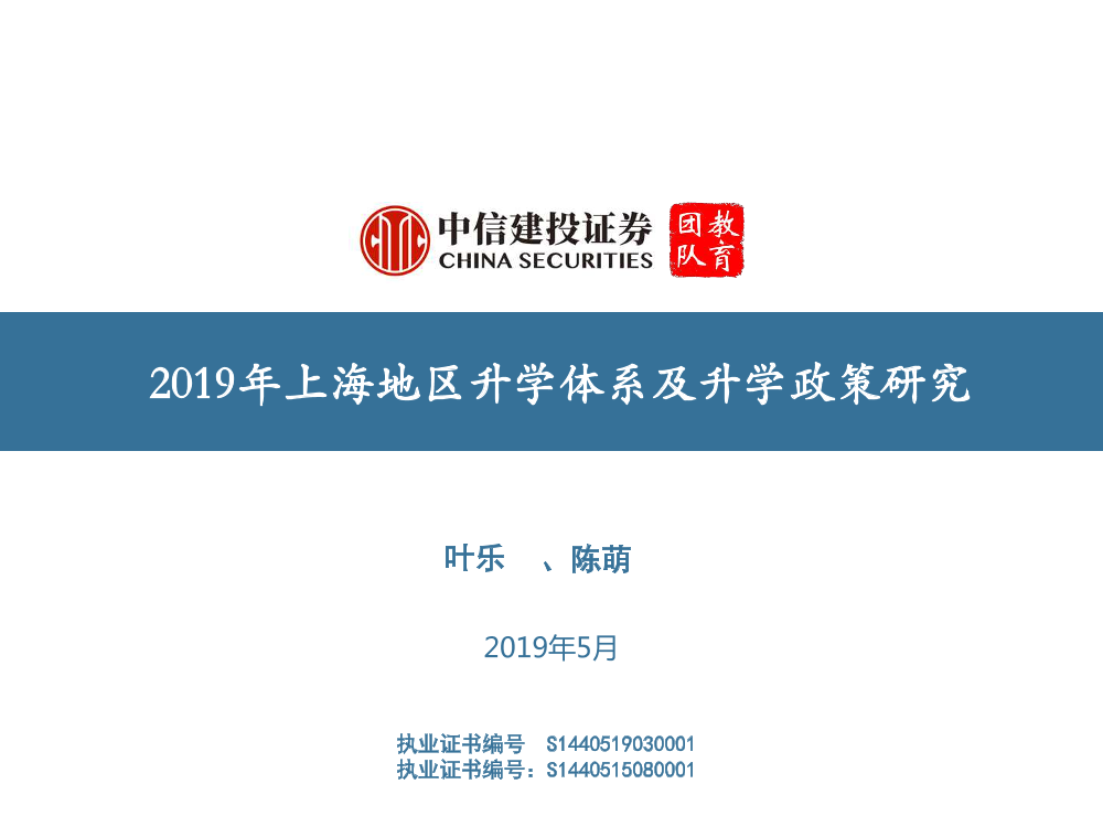 2019年上海地区升学体系及升学政策研究-中信建投-2019.5-68页2019年上海地区升学体系及升学政策研究-中信建投-2019.5-68页_1.png