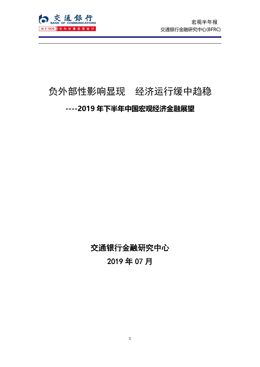 2019年下半年中国宏观经济金融展望：负外部性影响显现，经济运行缓中趋稳-20190711-交通银行-13页2019年下半年中国宏观经济金融展望：负外部性影响显现，经济运行缓中趋稳-20190711-交通银行-13页_1.png