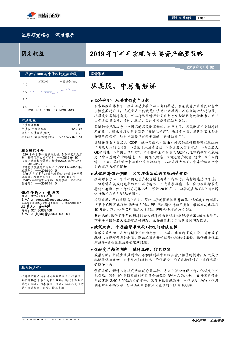 2019年下半年宏观与大类资产配置策略：从美股、中房看经济-20190702-国信证券-19页2019年下半年宏观与大类资产配置策略：从美股、中房看经济-20190702-国信证券-19页_1.png