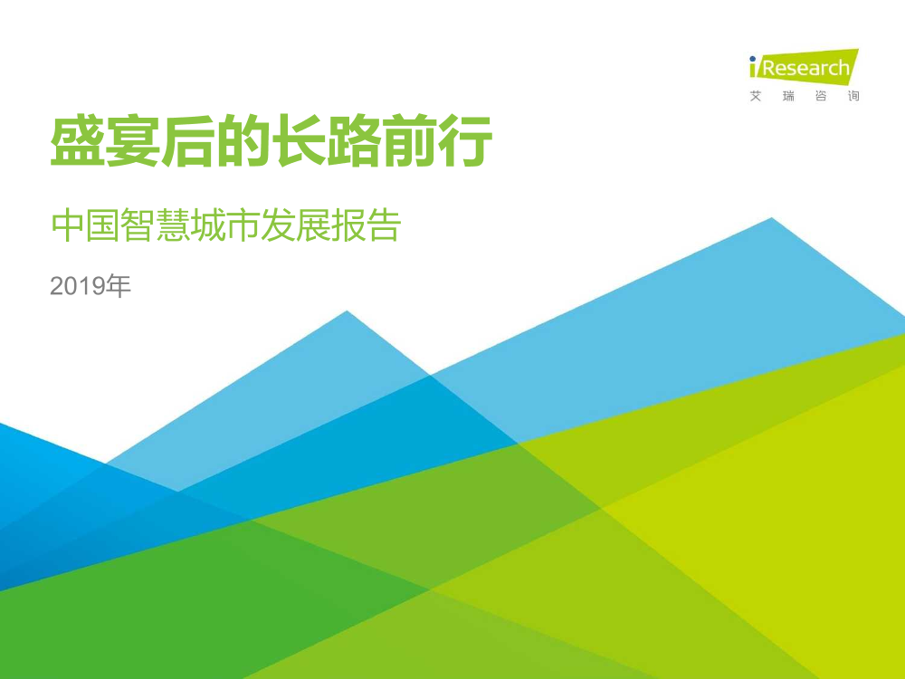 2019年中国智慧城市发展报告：盛宴后的长路前行-艾瑞-2019.3-56页2019年中国智慧城市发展报告：盛宴后的长路前行-艾瑞-2019.3-56页_1.png