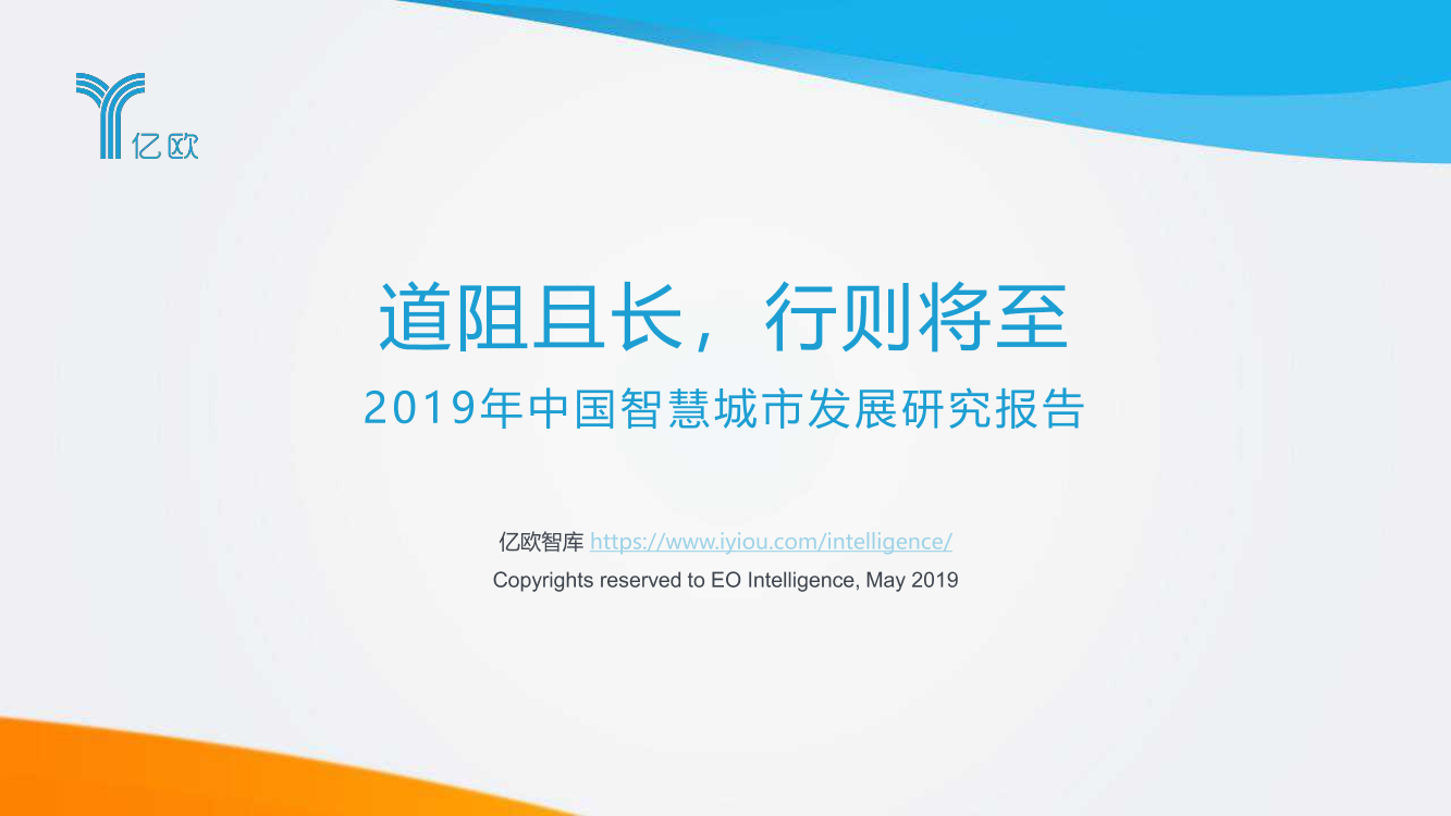 2019年中国智慧城市发展研究报告-亿欧-2019.5-87页2019年中国智慧城市发展研究报告-亿欧-2019.5-87页_1.png