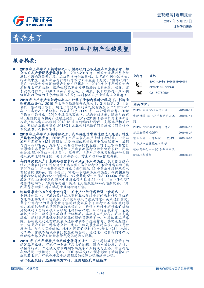 2019年中期产业链展望：青岳未了-20190623-广发证券-25页2019年中期产业链展望：青岳未了-20190623-广发证券-25页_1.png
