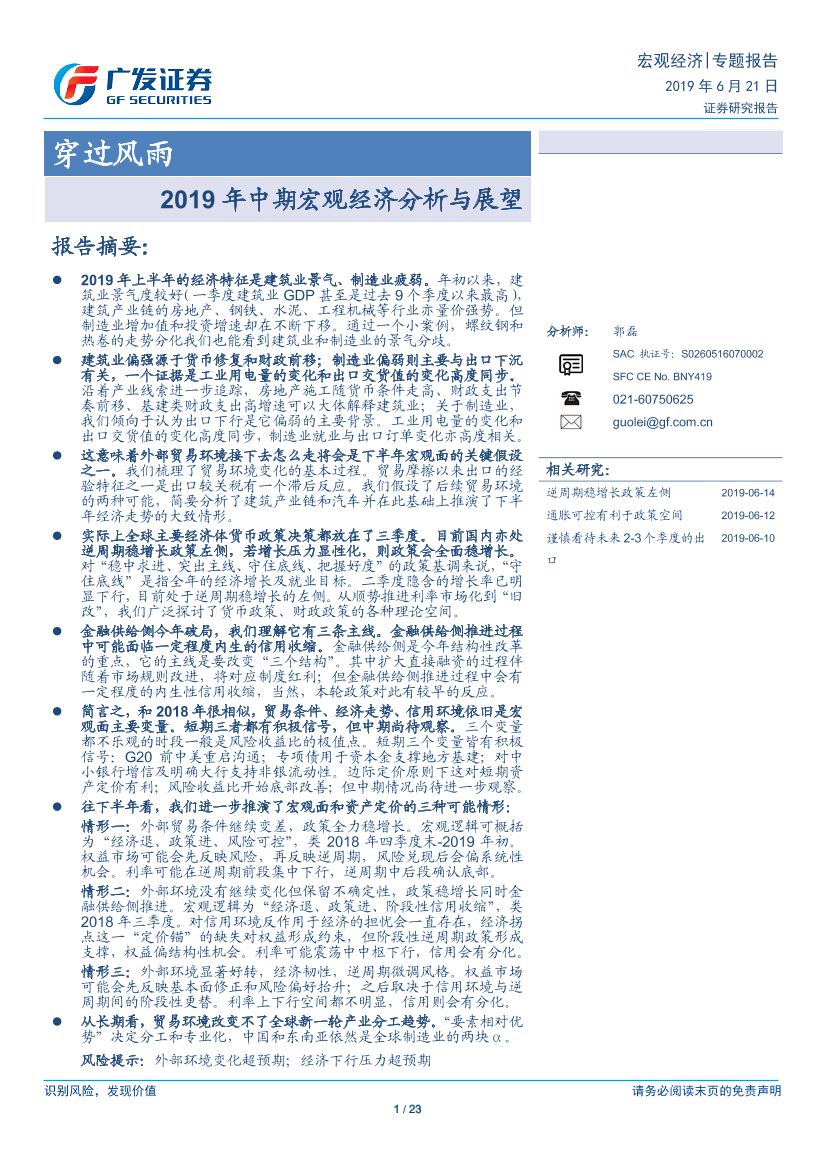 2019年中期宏观经济分析与展望：穿过风雨-20190621-广发证券-23页2019年中期宏观经济分析与展望：穿过风雨-20190621-广发证券-23页_1.png