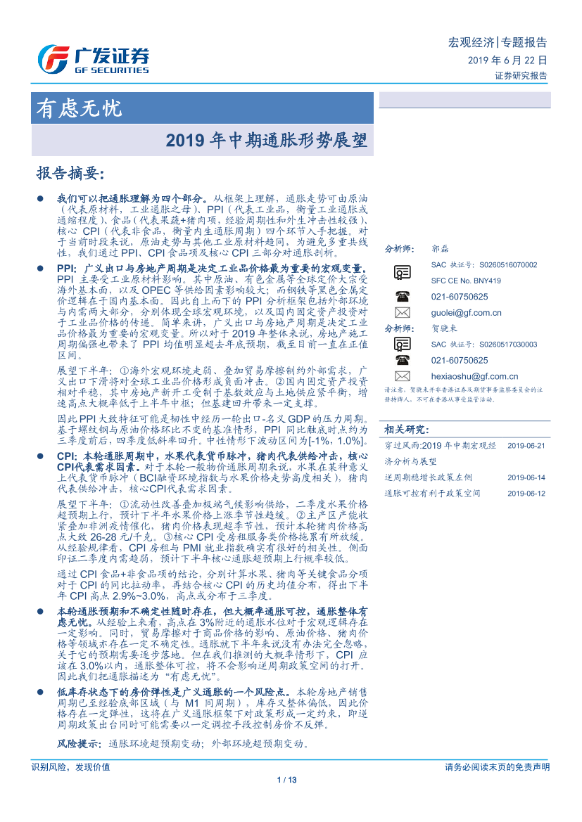 2019年中期通胀形势展望：有虑无忧-20190622-广发证券-13页2019年中期通胀形势展望：有虑无忧-20190622-广发证券-13页_1.png