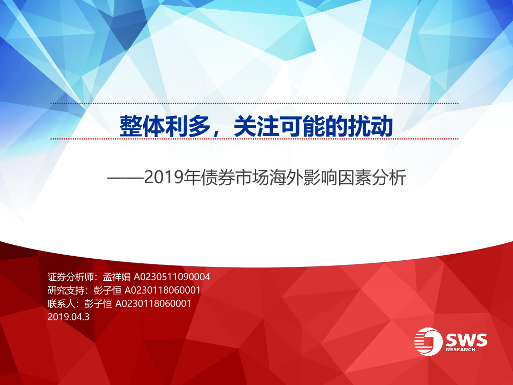 2019年债券市场海外影响因素分析：整体利多，关注可能的扰动-20190403-申万宏源-48页2019年债券市场海外影响因素分析：整体利多，关注可能的扰动-20190403-申万宏源-48页_1.png