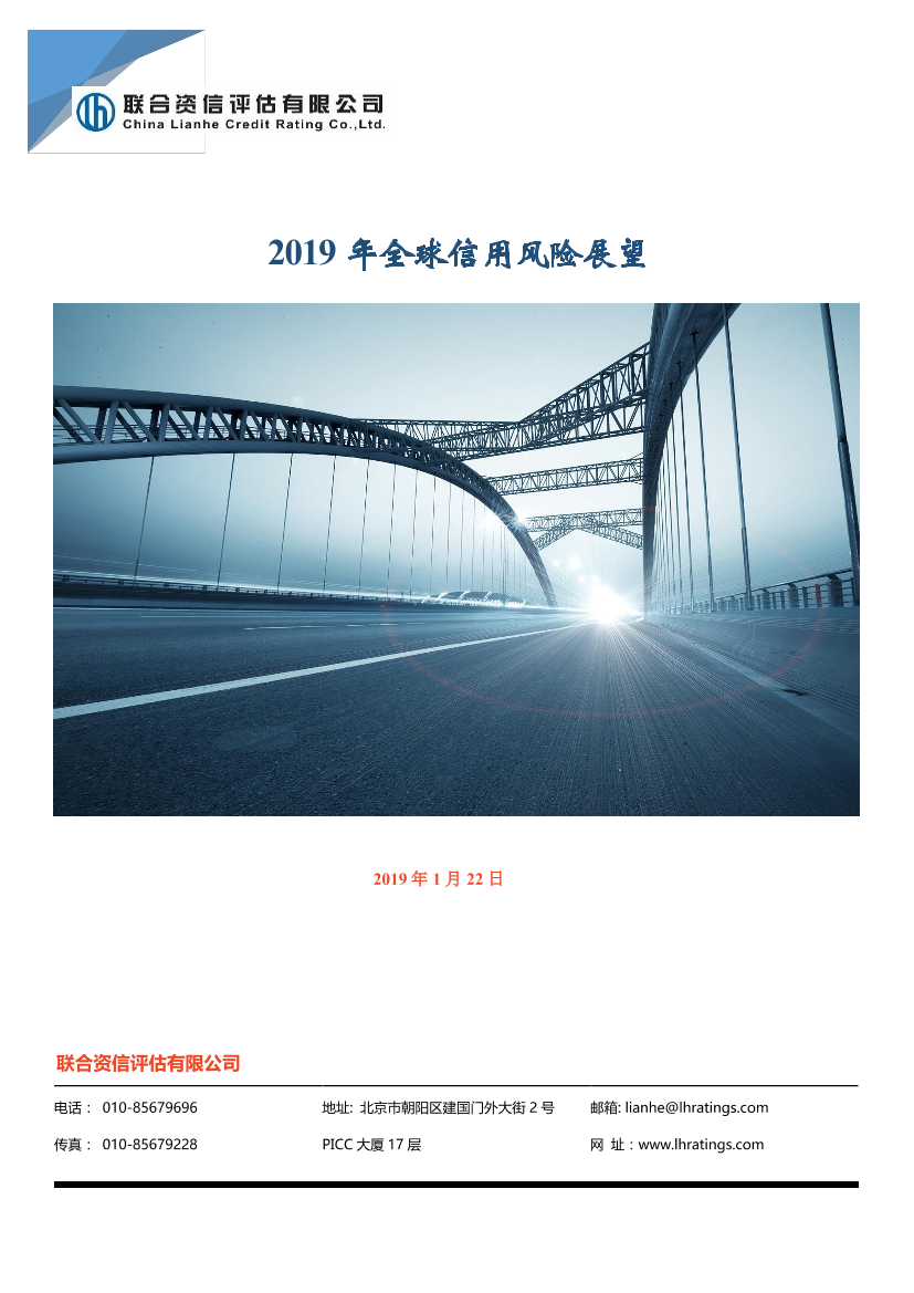 2019年全球信用风险展望-20190122-联合资信-43页2019年全球信用风险展望-20190122-联合资信-43页_1.png