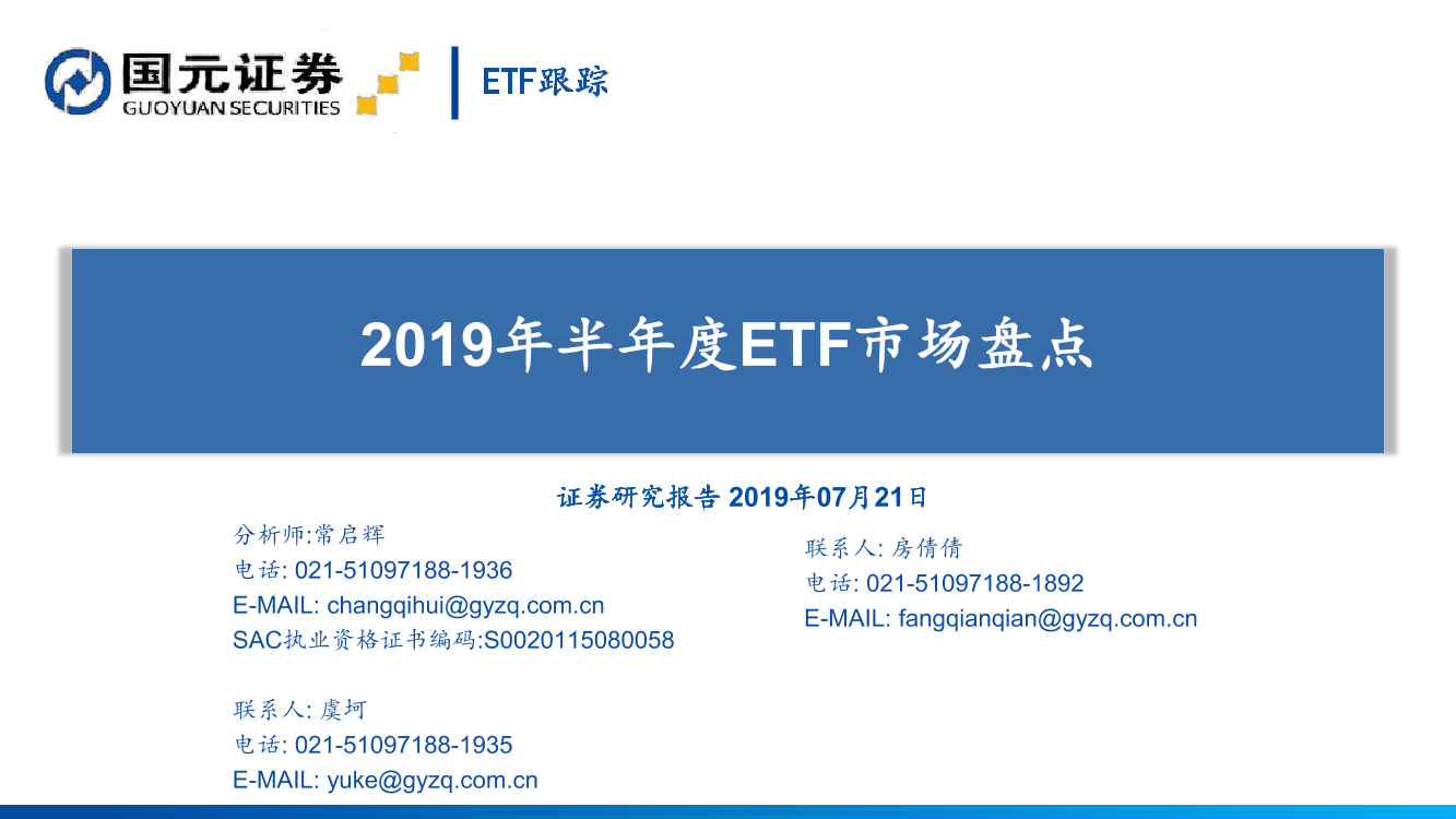 2019年半年度ETF市场盘点-20190721-国元证券-34页2019年半年度ETF市场盘点-20190721-国元证券-34页_1.png