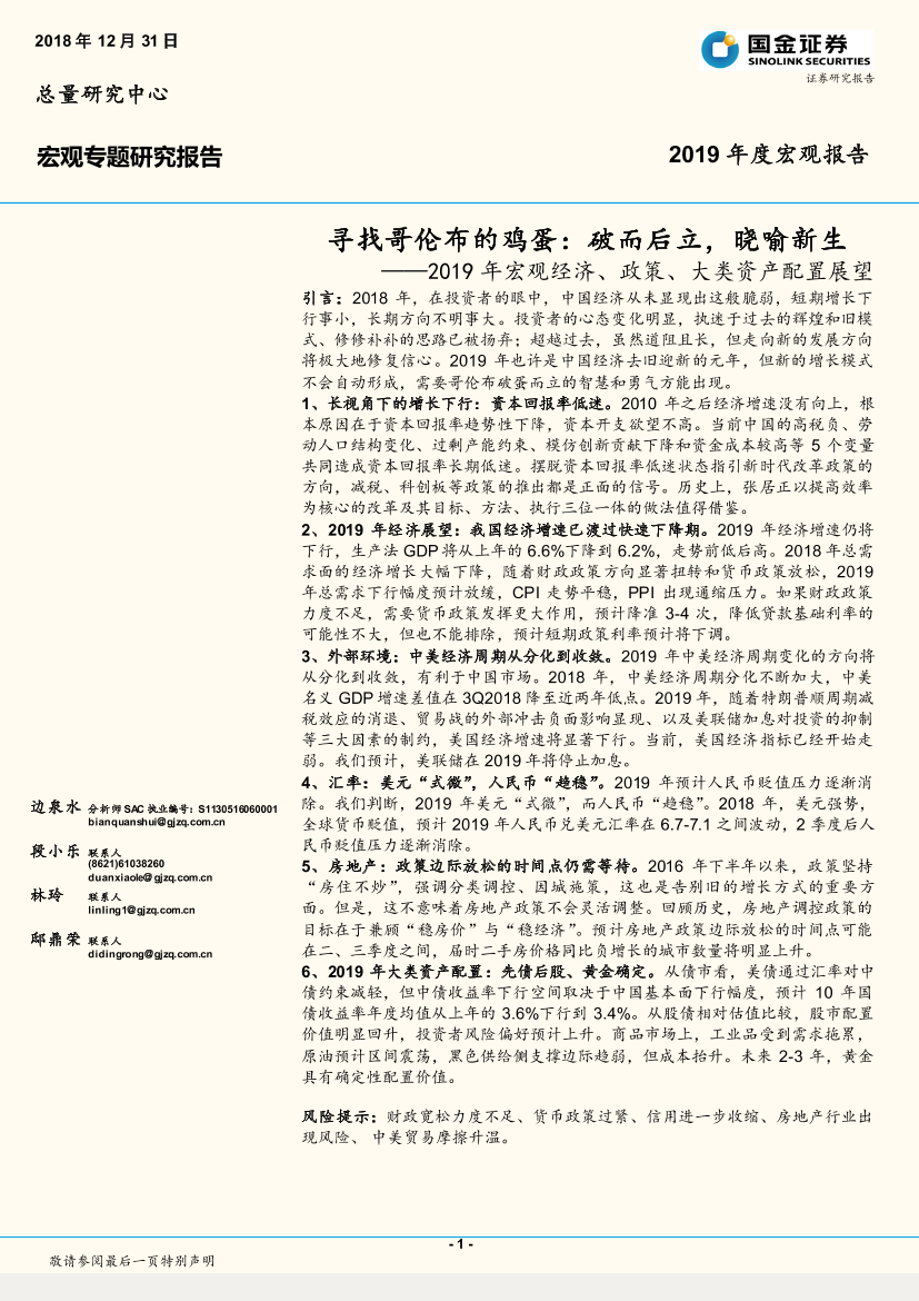 2019年宏观经济、政策、大类资产配置展望：寻找哥伦布的鸡蛋，破而后立，晓喻新生-20181231-国金证券-60页2019年宏观经济、政策、大类资产配置展望：寻找哥伦布的鸡蛋，破而后立，晓喻新生-20181231-国金证券-60页_1.png