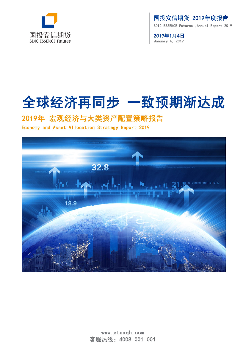 2019年宏观经济与大类资产配置年度策略报告：全球经济再同步，一致预期渐达成-20190104-国投安信期货-17页2019年宏观经济与大类资产配置年度策略报告：全球经济再同步，一致预期渐达成-20190104-国投安信期货-17页_1.png