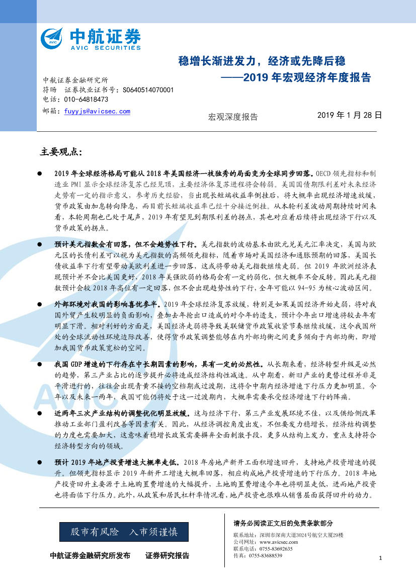 2019年宏观经济年度报告：稳增长渐进发力，经济或先降后稳-20190128-中航证券-28页2019年宏观经济年度报告：稳增长渐进发力，经济或先降后稳-20190128-中航证券-28页_1.png