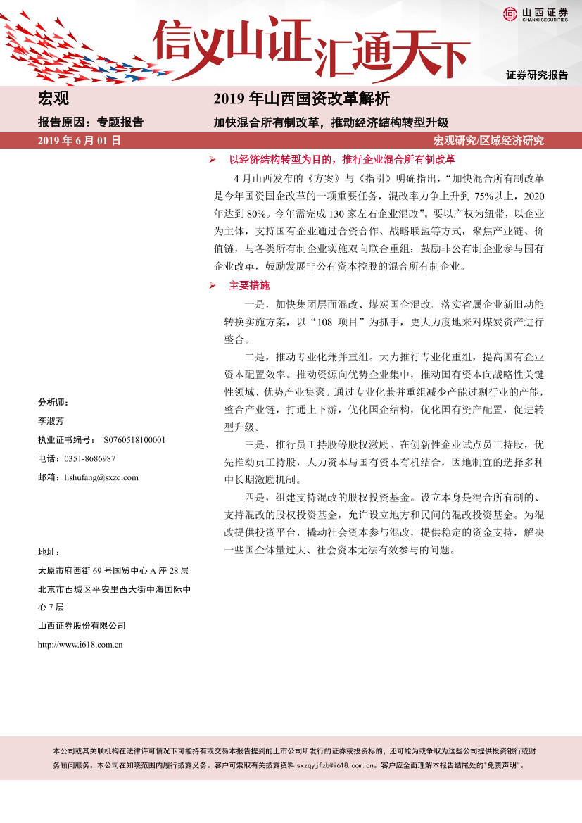 2019年山西国资改革解析：加快混合所有制改革，推动经济结构转型升级-20190601-山西证券-14页2019年山西国资改革解析：加快混合所有制改革，推动经济结构转型升级-20190601-山西证券-14页_1.png