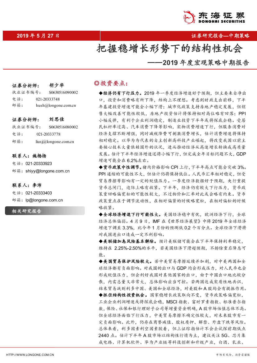 2019年度宏观策略中期报告：把握稳增长形势下的结构性机会-20190527-东海证券-43页2019年度宏观策略中期报告：把握稳增长形势下的结构性机会-20190527-东海证券-43页_1.png