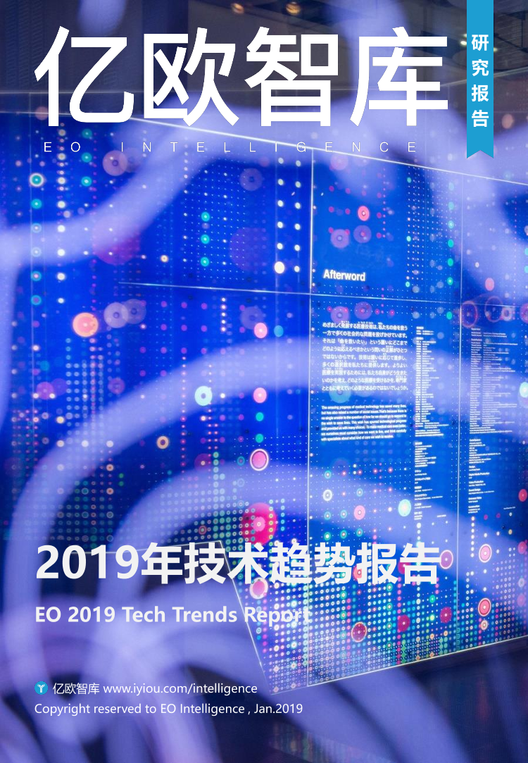 2019年技术趋势报告-亿欧-2019.1-26页2019年技术趋势报告-亿欧-2019.1-26页_1.png