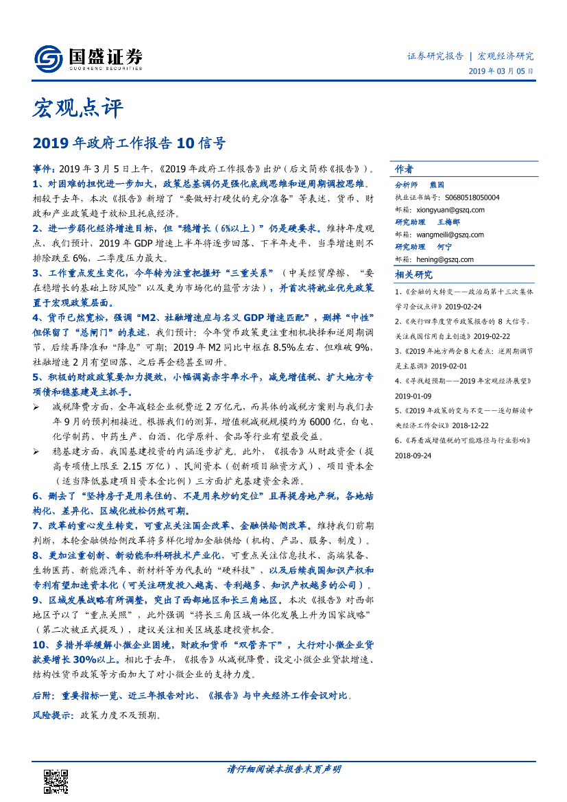 2019年政府工作报告10信号-20190305-国盛证券-10页2019年政府工作报告10信号-20190305-国盛证券-10页_1.png