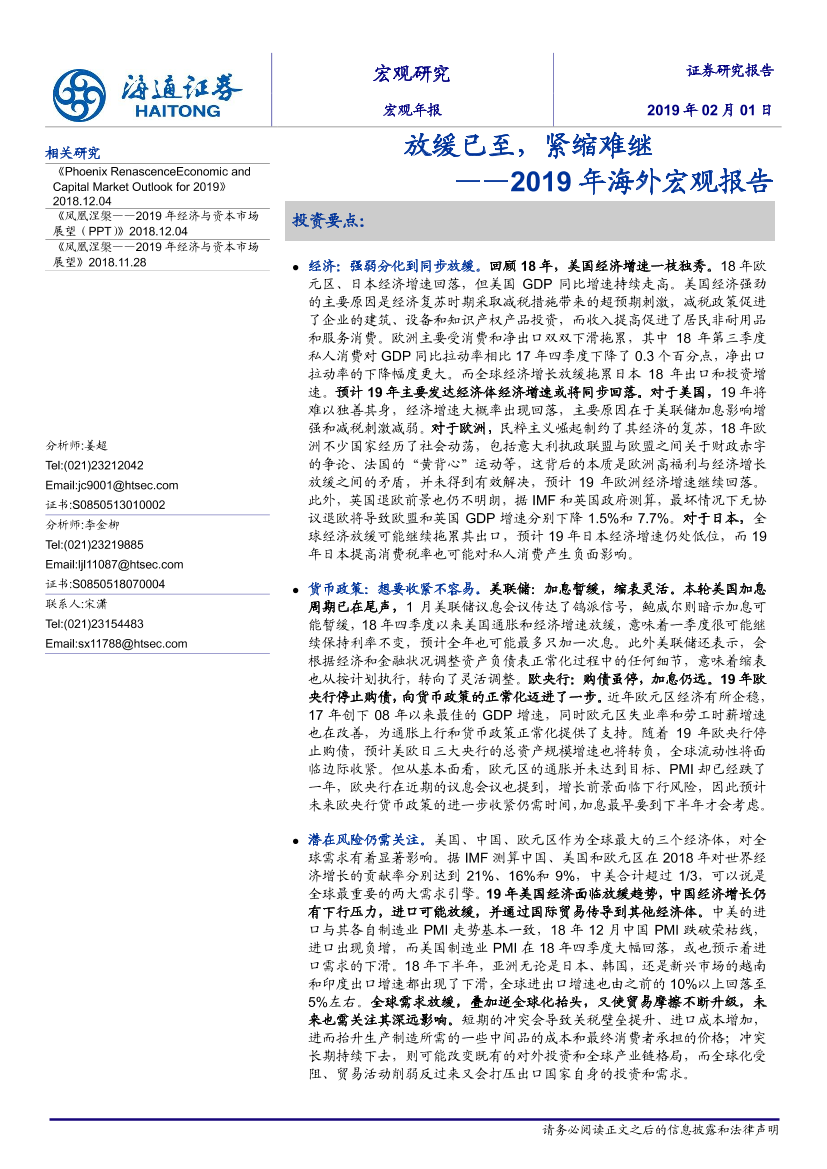 2019年海外宏观报告：放缓已至，紧缩难继-20190201-海通证券-17页2019年海外宏观报告：放缓已至，紧缩难继-20190201-海通证券-17页_1.png