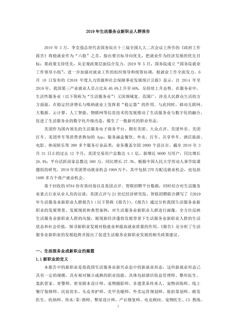 2019年生活服务业新职业人群报告-2019.7-28页2019年生活服务业新职业人群报告-2019.7-28页_1.png