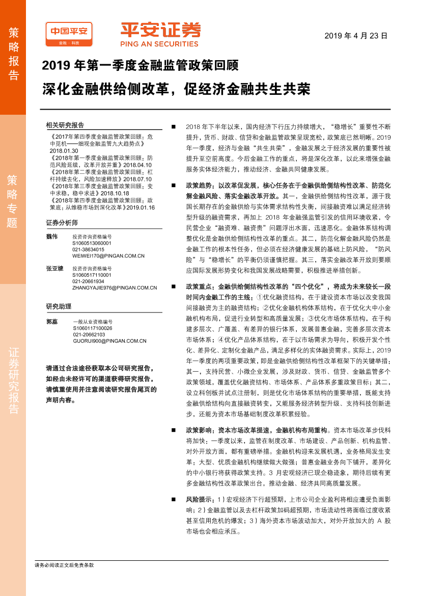 2019年第一季度金融监管政策回顾：深化金融供给侧改革，促经济金融共生共荣-20190423-平安证券-17页2019年第一季度金融监管政策回顾：深化金融供给侧改革，促经济金融共生共荣-20190423-平安证券-17页_1.png
