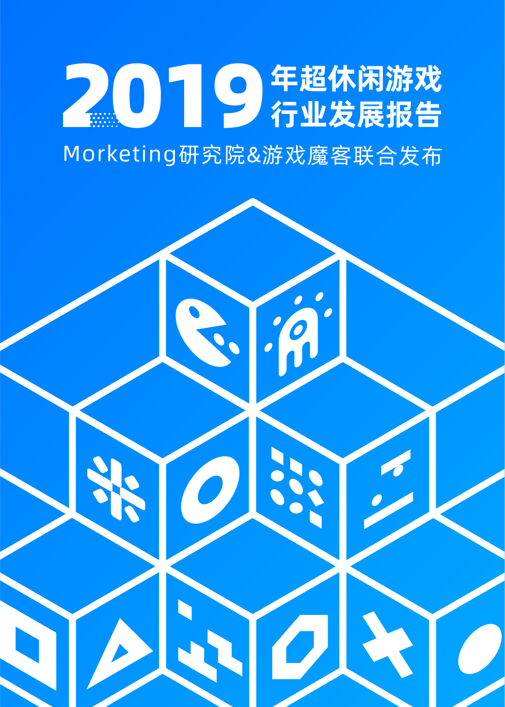 2019年超休闲游戏行业发展报告-Morketing-2019.10-29页2019年超休闲游戏行业发展报告-Morketing-2019.10-29页_1.png