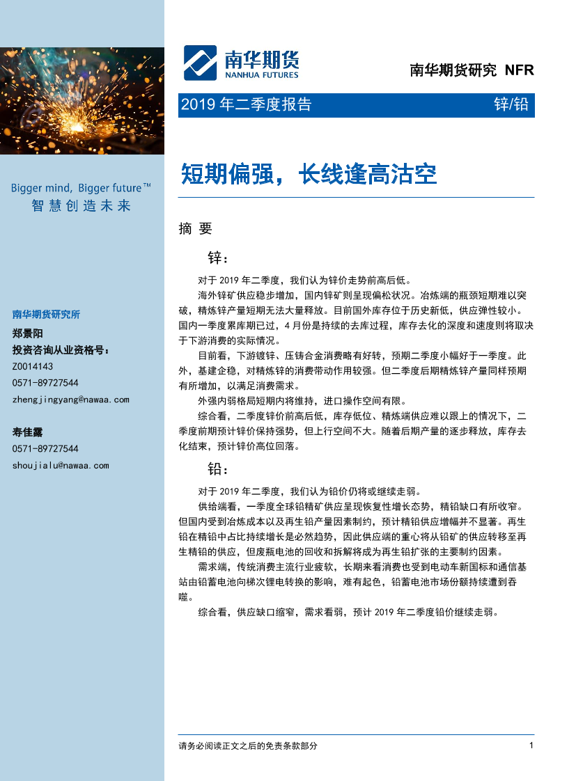2019年锌铅二季度报告：短期偏强，长线逢高沽空-20190329-南华期货-25页2019年锌铅二季度报告：短期偏强，长线逢高沽空-20190329-南华期货-25页_1.png