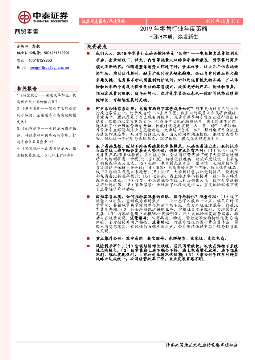 2019年零售行业年度策略：回归本质，焕发新生-20181230-中泰证券-41页2019年零售行业年度策略：回归本质，焕发新生-20181230-中泰证券-41页_1.png