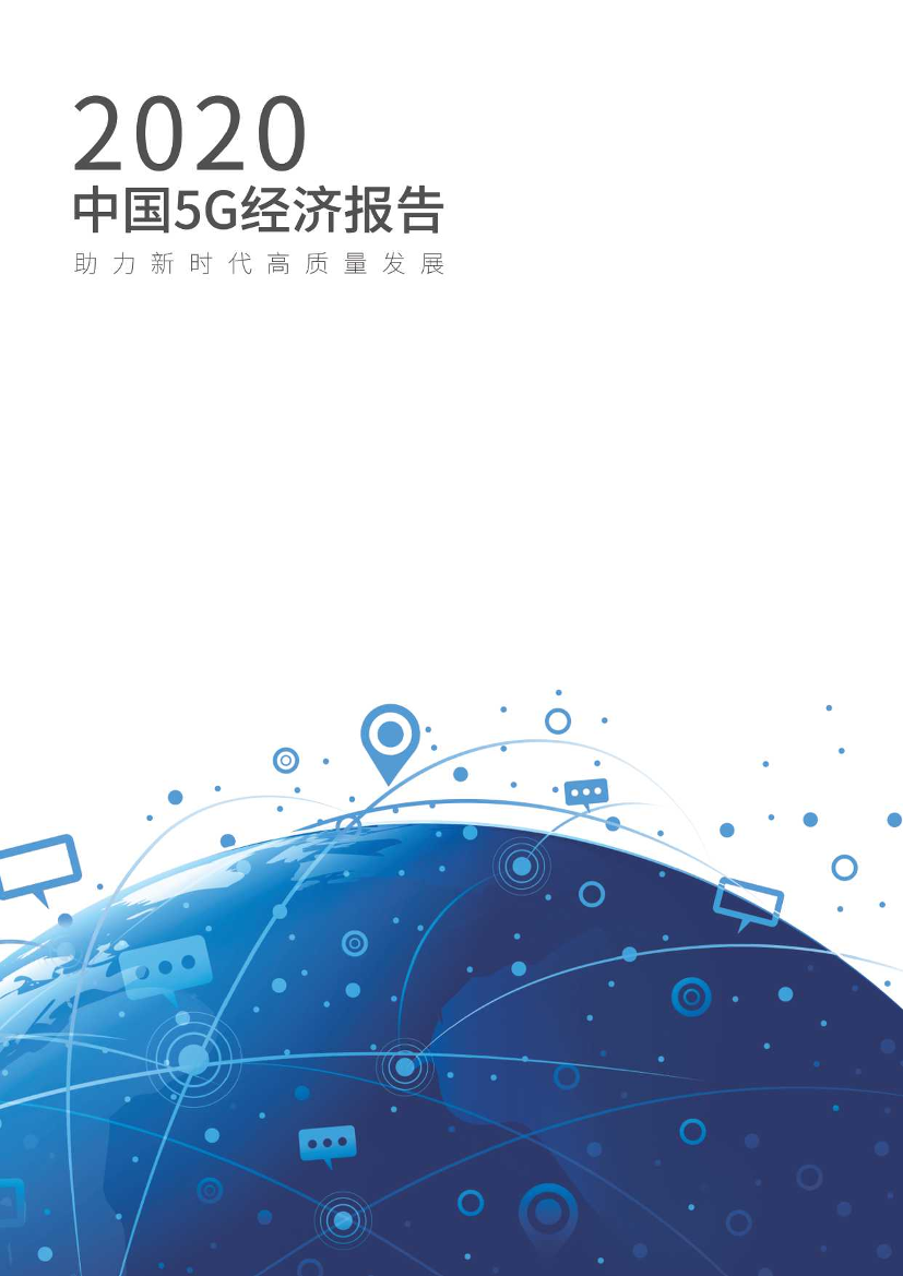 2020中国5G经济报告-信通院-2019.12-100页2020中国5G经济报告-信通院-2019.12-100页_1.png