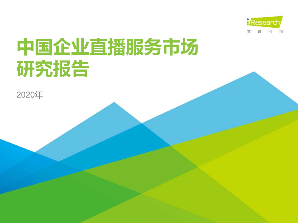 2020年中国企业直播服务市场研究报告-艾瑞-2020.4-35页2020年中国企业直播服务市场研究报告-艾瑞-2020.4-35页_1.png