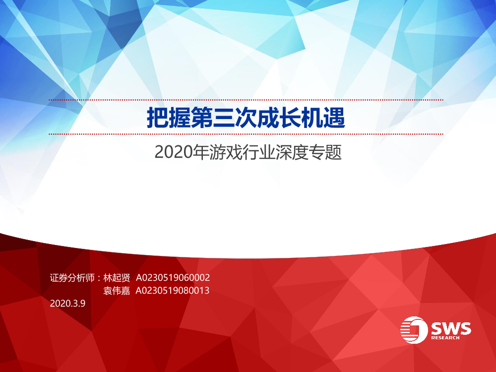 2020年游戏行业深度专题：把握第三次成长机遇-20200309-申万宏源-57页2020年游戏行业深度专题：把握第三次成长机遇-20200309-申万宏源-57页_1.png