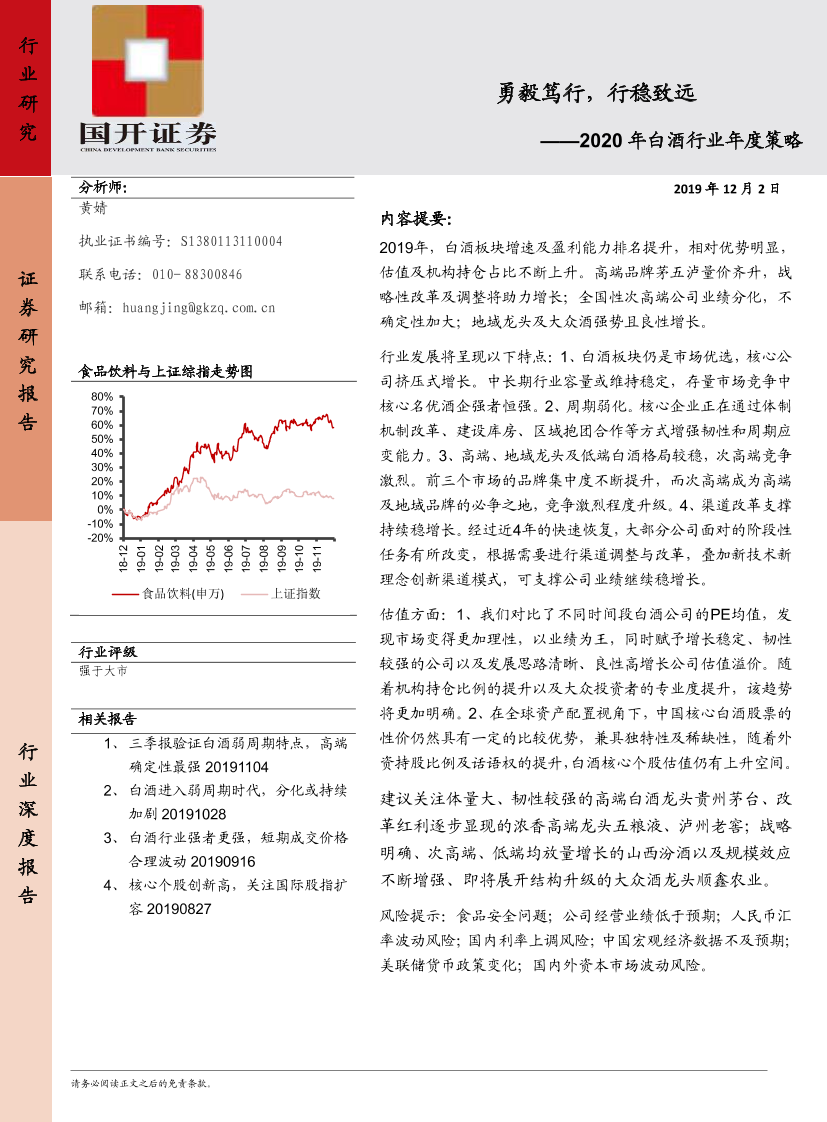 2020年白酒行业年度策略：勇毅笃行，行稳致远-20191202-国开证券-23页2020年白酒行业年度策略：勇毅笃行，行稳致远-20191202-国开证券-23页_1.png