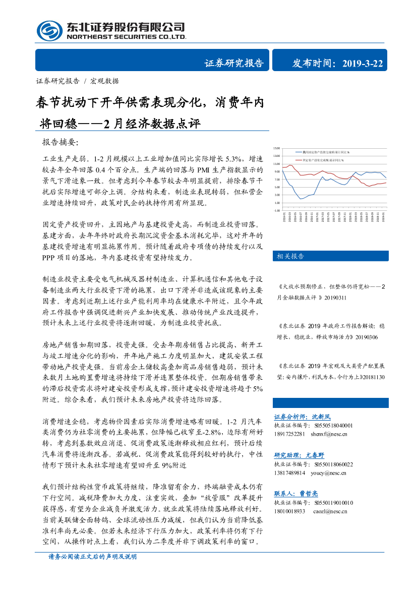 2月经济数据点评：春节扰动下开年供需表现分化，消费年内将回稳-20190322-东北证券-11页2月经济数据点评：春节扰动下开年供需表现分化，消费年内将回稳-20190322-东北证券-11页_1.png