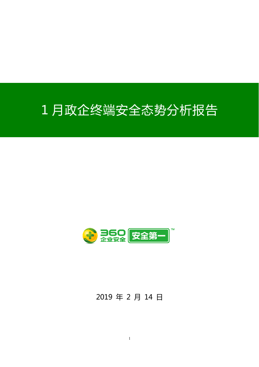 360-2019年1月政企终端安全态势分析报告-2019.2.14-25页360-2019年1月政企终端安全态势分析报告-2019.2.14-25页_1.png