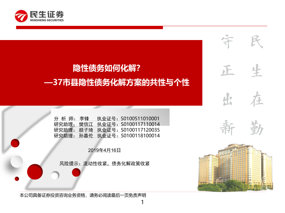 37市县隐性债务化解方案的共性与个性：隐性债务如何化解？-20190416-民生证券-23页37市县隐性债务化解方案的共性与个性：隐性债务如何化解？-20190416-民生证券-23页_1.png