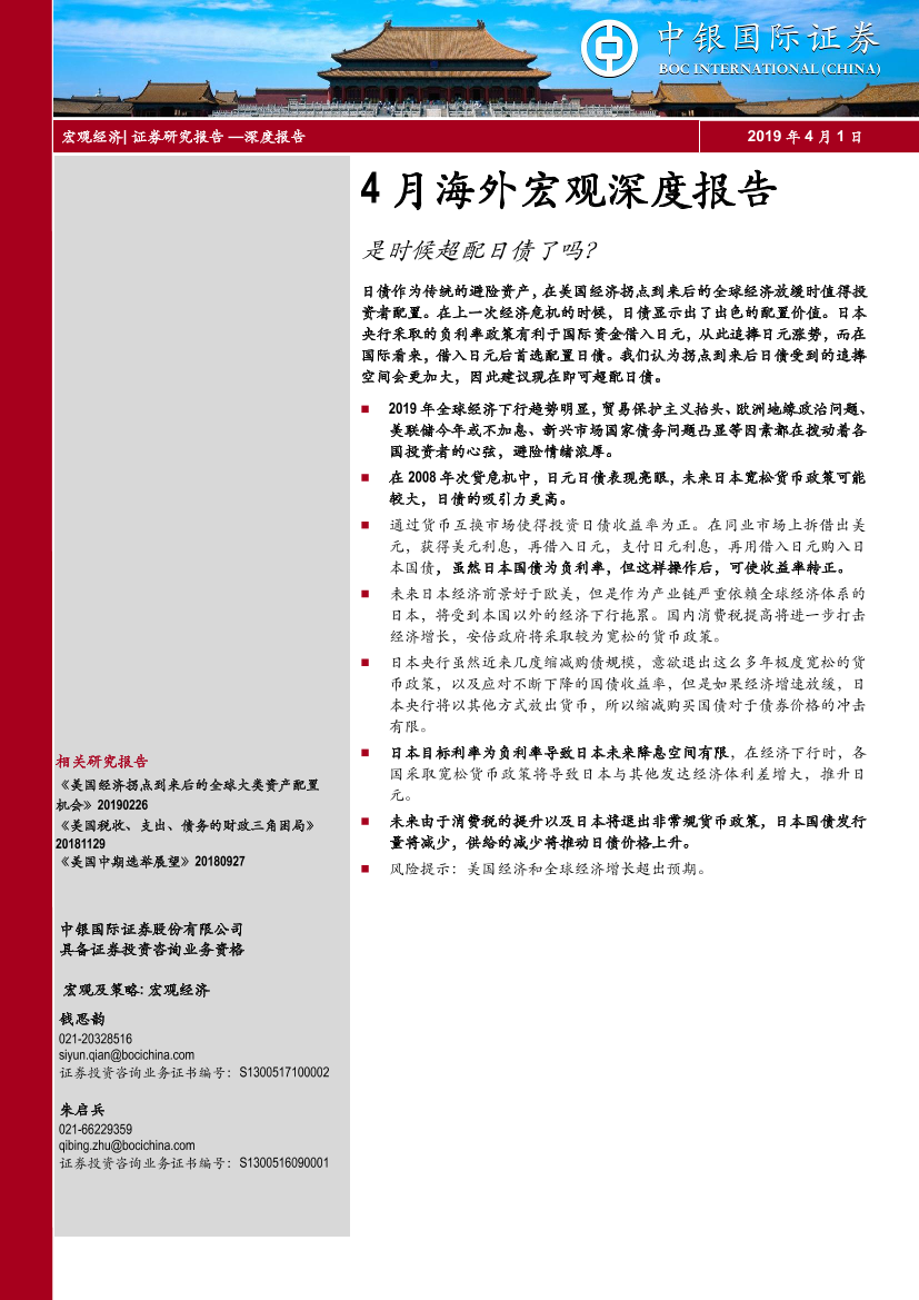 4月海外宏观深度报告：是时候超配日债了吗？-20190401-中银国际-25页4月海外宏观深度报告：是时候超配日债了吗？-20190401-中银国际-25页_1.png
