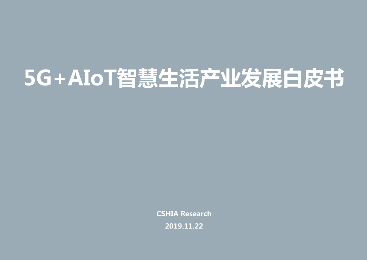 5G-AIoT智慧生活产业发展白皮书（2019）-CSHIA-2019.11-38页5G-AIoT智慧生活产业发展白皮书（2019）-CSHIA-2019.11-38页_1.png