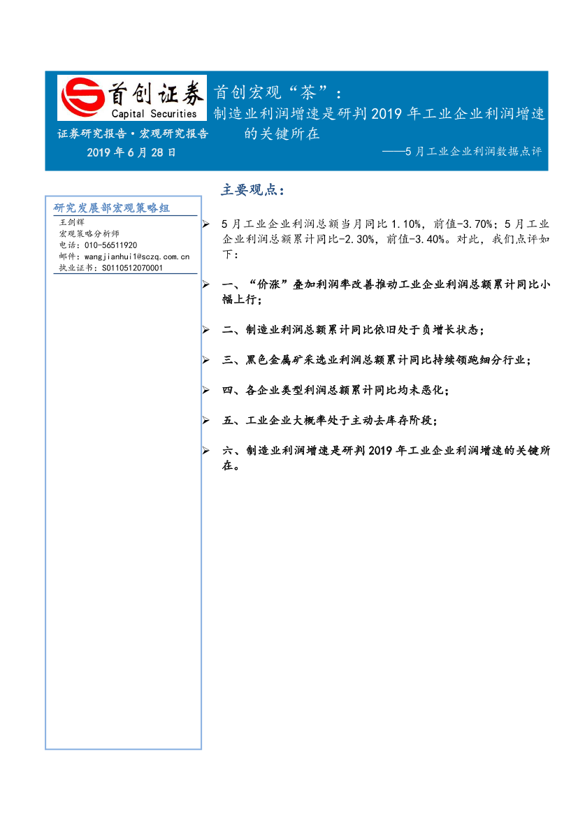 5月工业企业利润数据点评：首创宏观“茶”，制造业利润增速是研判2019年工业企业利润增速的关键所在-20190628-首创证券-11页5月工业企业利润数据点评：首创宏观“茶”，制造业利润增速是研判2019年工业企业利润增速的关键所在-20190628-首创证券-11页_1.png