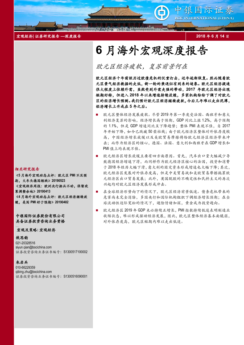 6月海外宏观深度报告：欧元区经济疲软，复苏前景何在-20190614-中银国际-20页6月海外宏观深度报告：欧元区经济疲软，复苏前景何在-20190614-中银国际-20页_1.png