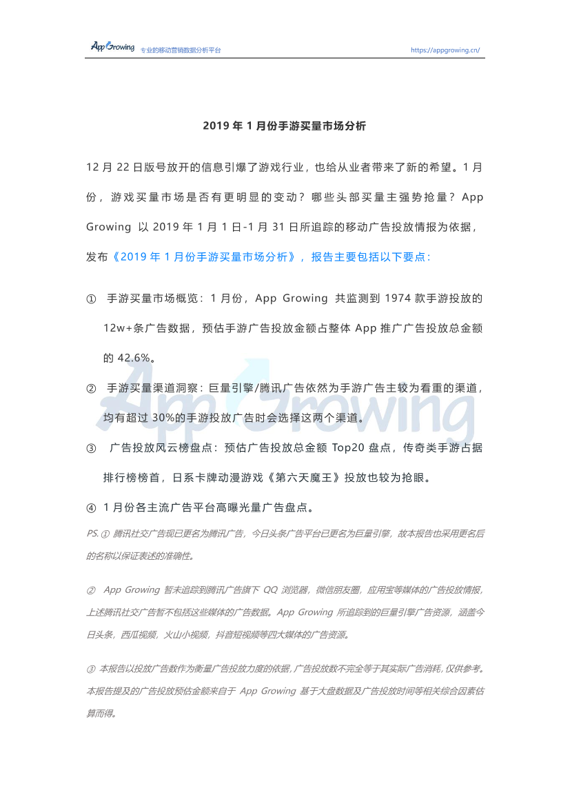 AppGrowing-2019年1月份手游买量市场分析-2019.2-14页AppGrowing-2019年1月份手游买量市场分析-2019.2-14页_1.png