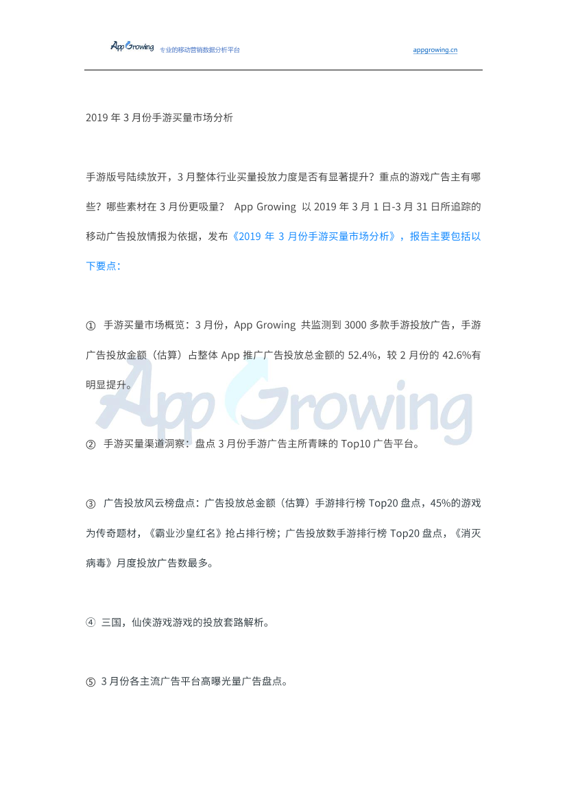 AppGrowing-2019年3月份手游买量市场分析-2019.4-22页AppGrowing-2019年3月份手游买量市场分析-2019.4-22页_1.png