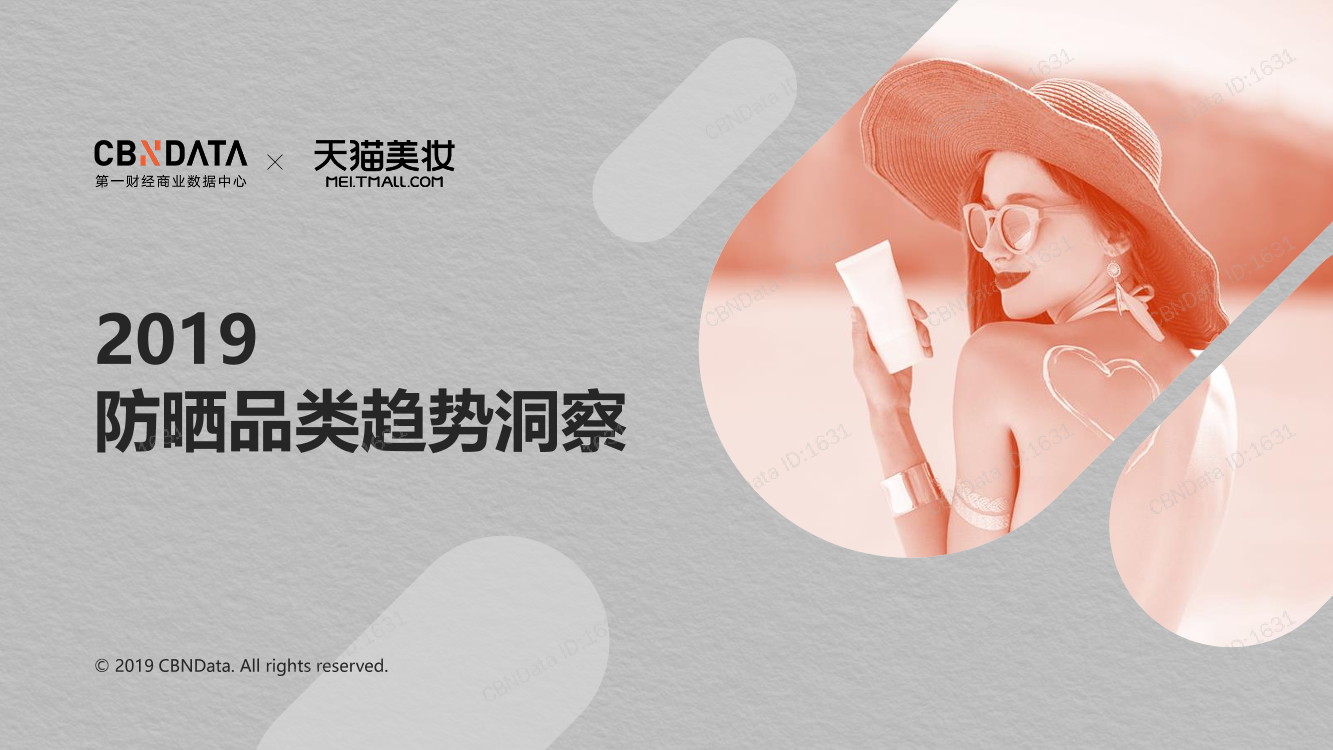 CBNData-2019防晒类趋势报告（化妆品）-2019.4-21页CBNData-2019防晒类趋势报告（化妆品）-2019.4-21页_1.png