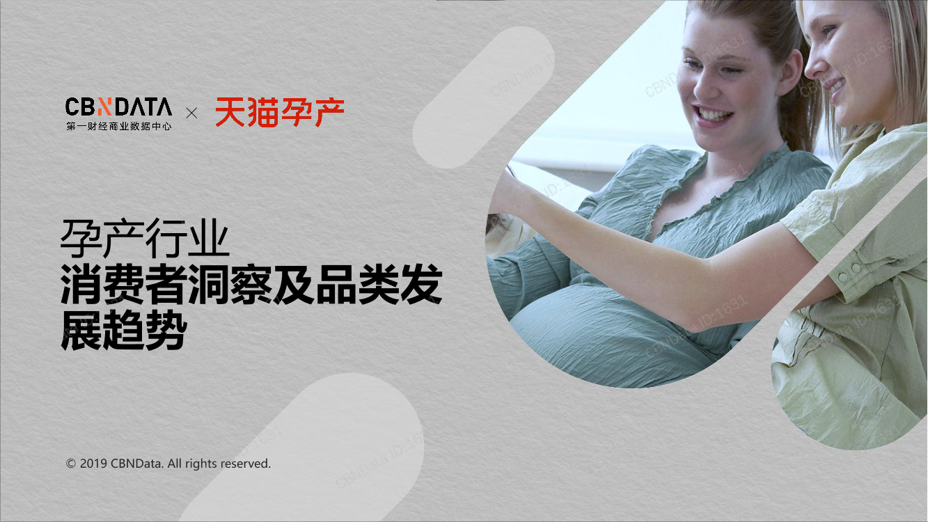 CBNData-孕产行业：消费者洞察及品品类发展趋势-2019.4-31页CBNData-孕产行业：消费者洞察及品品类发展趋势-2019.4-31页_1.png
