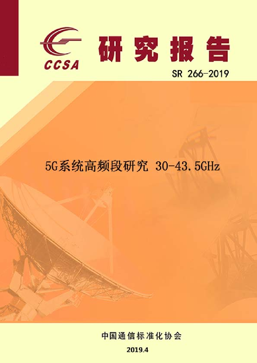 CCSA-5G系统高频段研究30-43.5GHz-2019.4-28页CCSA-5G系统高频段研究30-43.5GHz-2019.4-28页_1.png