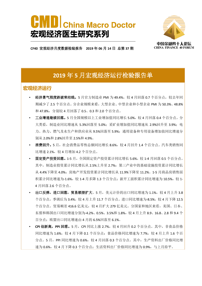 CF40-2019年5月宏观经济运行检验报告单-2019.6.14-6页CF40-2019年5月宏观经济运行检验报告单-2019.6.14-6页_1.png