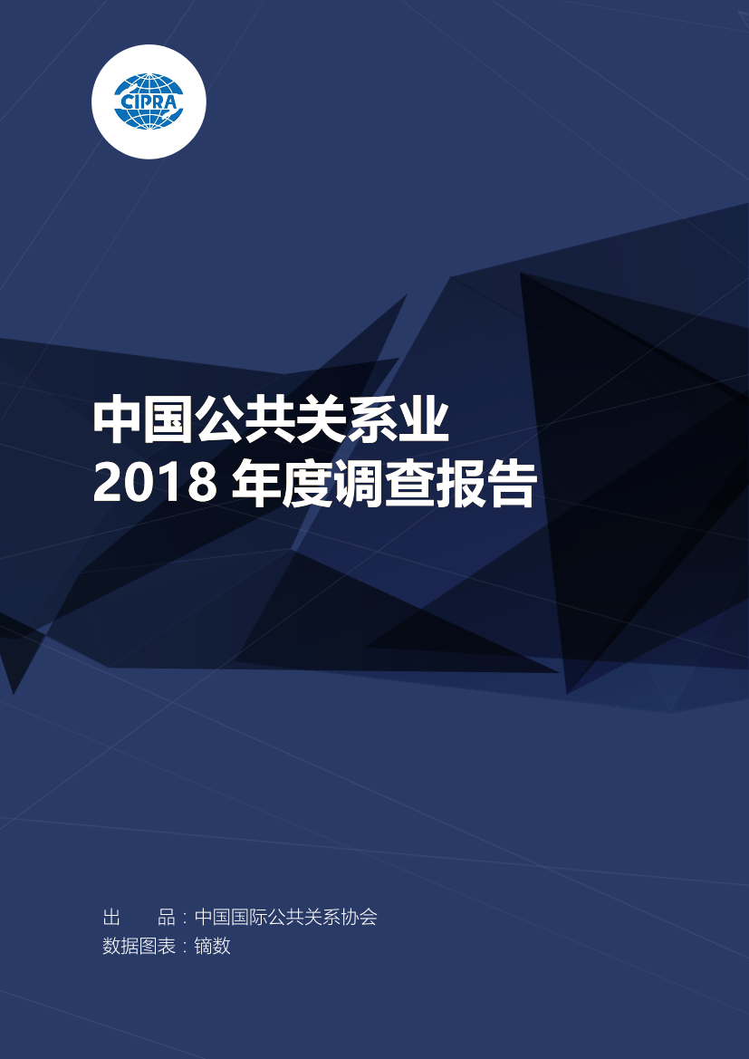 CIPRA-中国公共关系业2018年度调查报告-2019.5-17页CIPRA-中国公共关系业2018年度调查报告-2019.5-17页_1.png