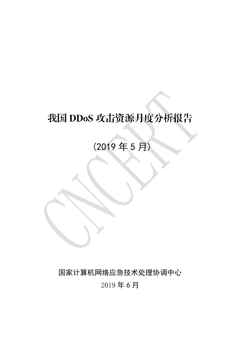 CNCERT-我国DDoS攻击资源月度分析报告（网络安全）-2019.6-24页CNCERT-我国DDoS攻击资源月度分析报告（网络安全）-2019.6-24页_1.png