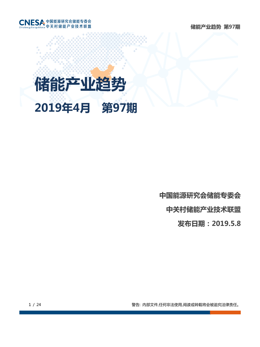 CNESA-《储能产业趋势》2019年4月-2019.5-24页CNESA-《储能产业趋势》2019年4月-2019.5-24页_1.png