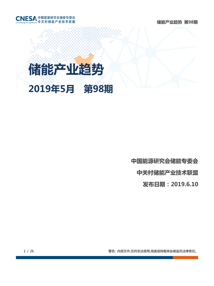 CNESA-《储能产业趋势》2019年5月-2019.6-26页CNESA-《储能产业趋势》2019年5月-2019.6-26页_1.png