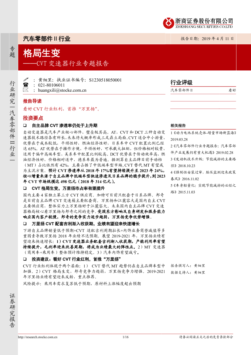 CVT变速器行业专题报告：格局生变-20190411-浙商证券-16页CVT变速器行业专题报告：格局生变-20190411-浙商证券-16页_1.png