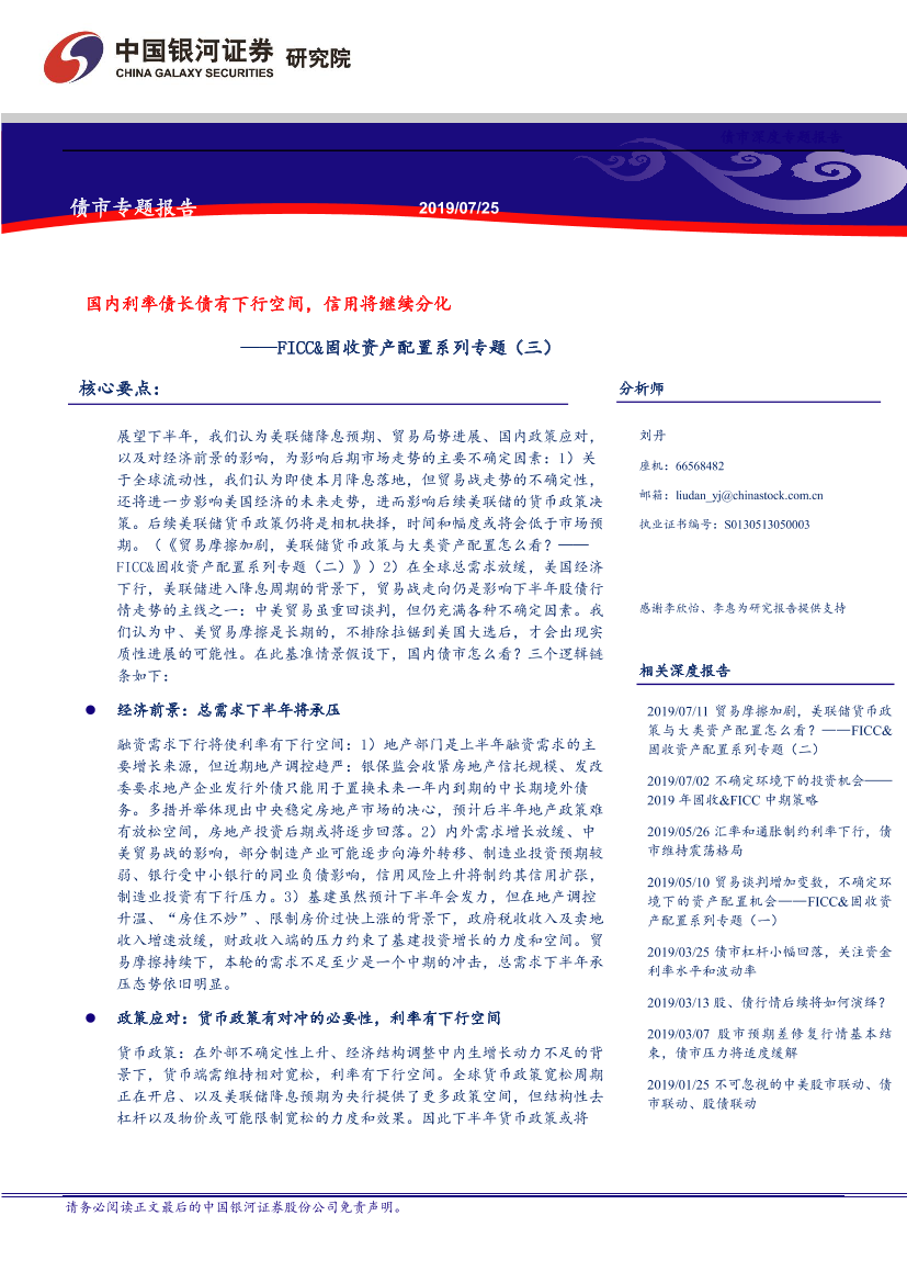FICC&固收资产配置系列专题（三）：国内利率债长债有下行空间，信用将继续分化-20190725-银河证券-15页FICC&固收资产配置系列专题（三）：国内利率债长债有下行空间，信用将继续分化-20190725-银河证券-15页_1.png